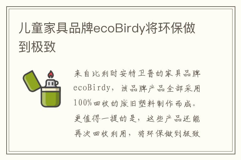 兒童家具品牌ecoBirdy將環(huán)保做到極致