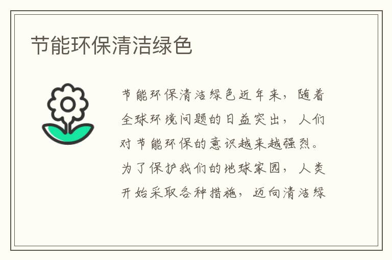 節能環(huán)保清潔綠色