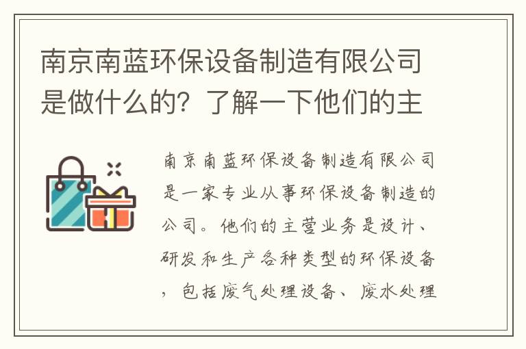 南京南藍環(huán)保設備制造有限公司是做什么的？了解一下他們的主營(yíng)業(yè)務(wù)！