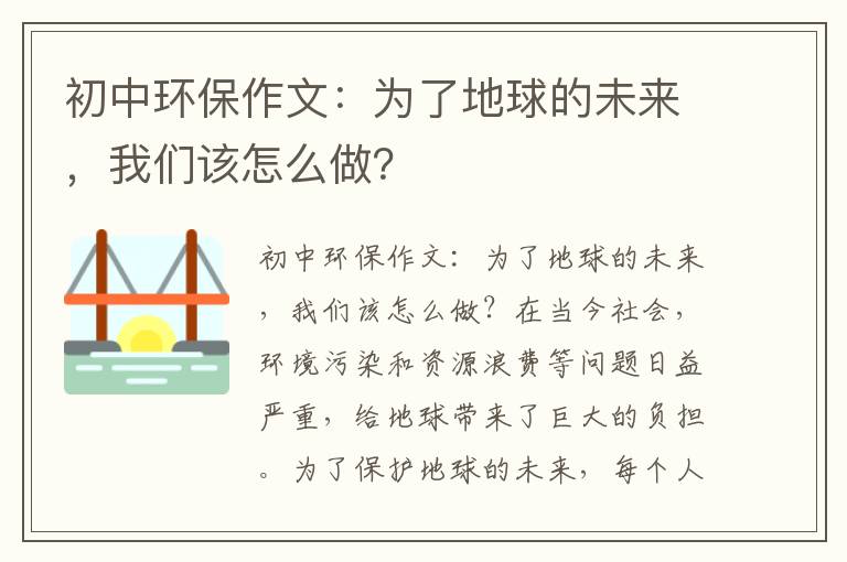 初中環(huán)保作文：為了地球的未來(lái)，我們該怎么做？