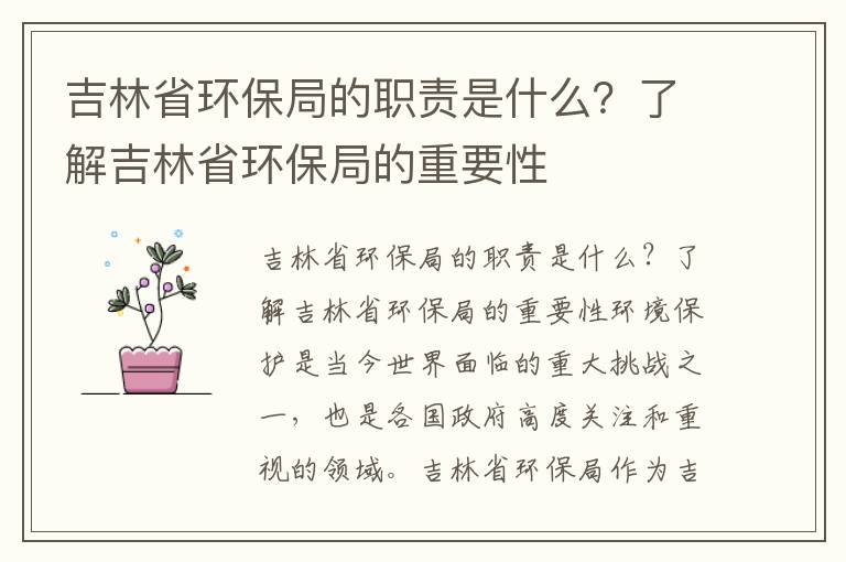 吉林省環(huán)保局的職責是什么？了解吉林省環(huán)保局的重要性