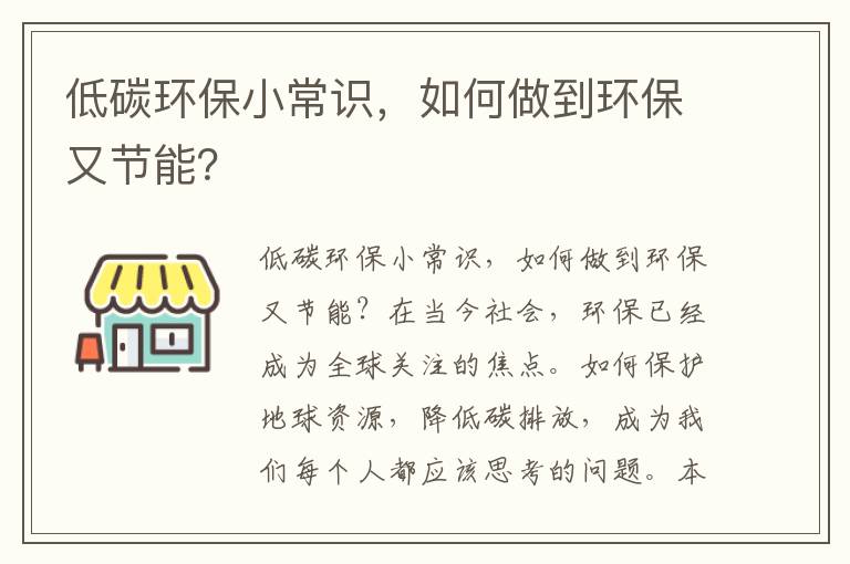 低碳環(huán)保小常識，如何做到環(huán)保又節能？