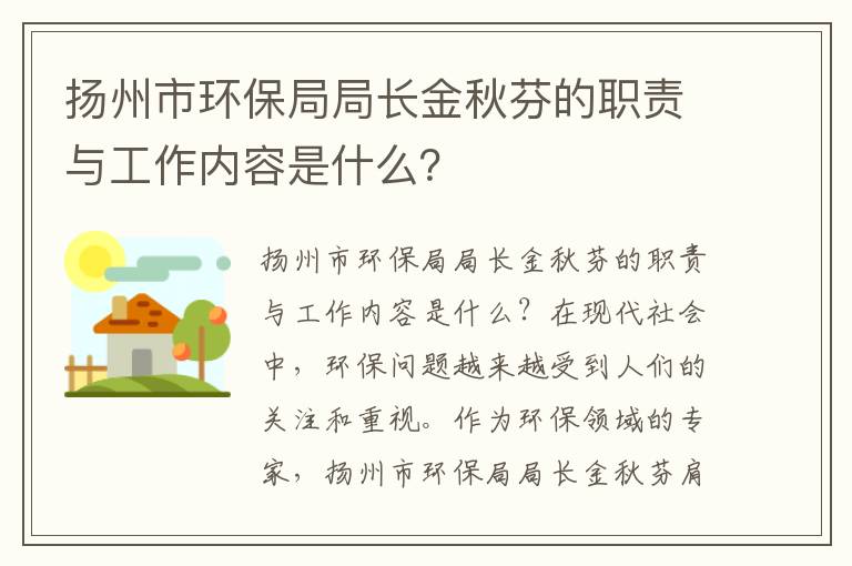 揚州市環(huán)保局局長(cháng)金秋芬的職責與工作內容是什么？