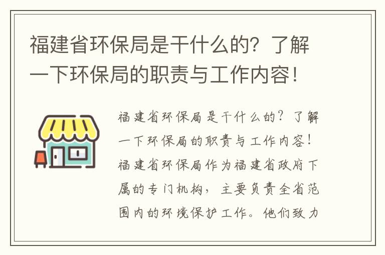 福建省環(huán)保局是干什么的？了解一下環(huán)保局的職責與工作內容！