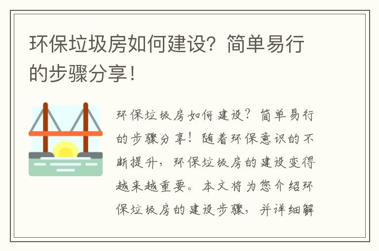 環(huán)保垃圾房如何建設？簡(jiǎn)單易行的步驟分享！