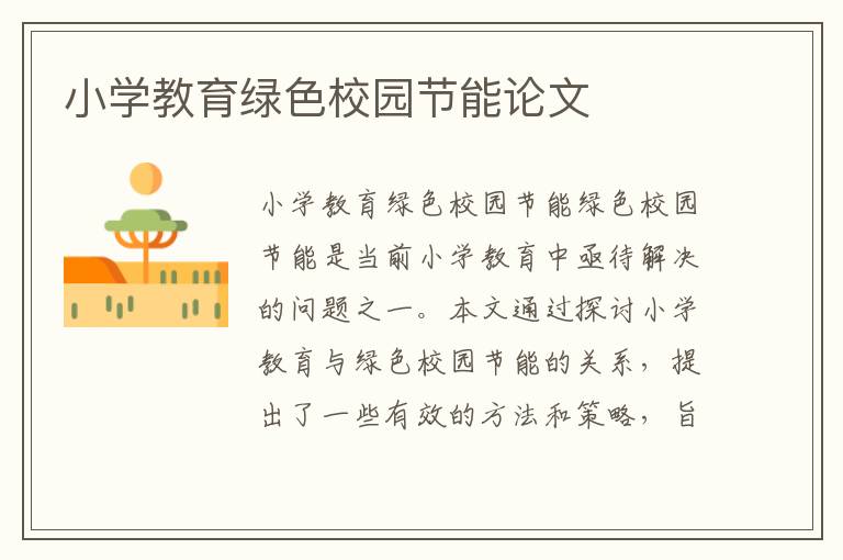 小學(xué)教育綠色校園節能論文