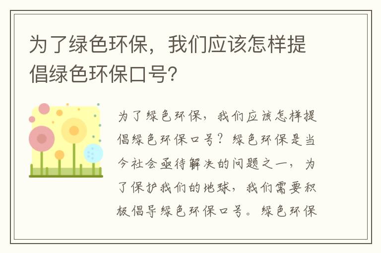 為了綠色環(huán)保，我們應該怎樣提倡綠色環(huán)保口號？