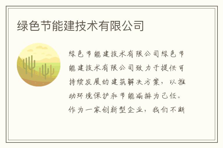 綠色節能建技術(shù)有限公司