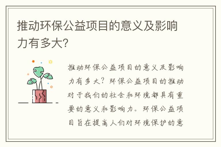 推動(dòng)環(huán)保公益項目的意義及影響力有多大？