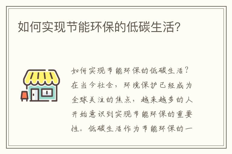 如何實(shí)現節能環(huán)保的低碳生活？