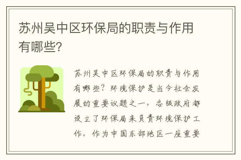 蘇州吳中區環(huán)保局的職責與作用有哪些？