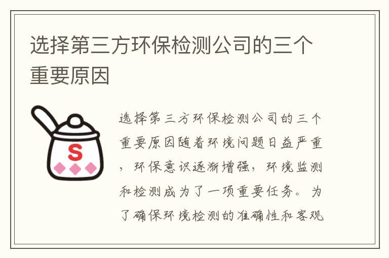 選擇第三方環(huán)保檢測公司的三個(gè)重要原因