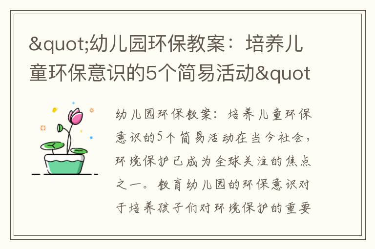 "幼兒園環(huán)保教案：培養兒童環(huán)保意識的5個(gè)簡(jiǎn)易活動(dòng)"