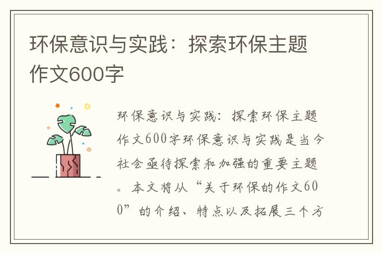 環(huán)保意識與實(shí)踐：探索環(huán)保主題作文600字