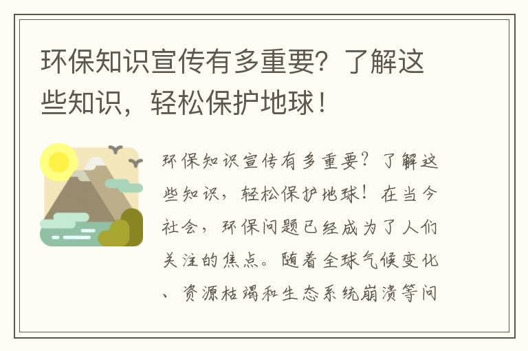 環(huán)保知識宣傳有多重要？了解這些知識，輕松保護地球！