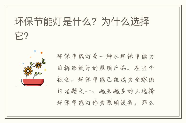 環(huán)保節能燈是什么？為什么選擇它？