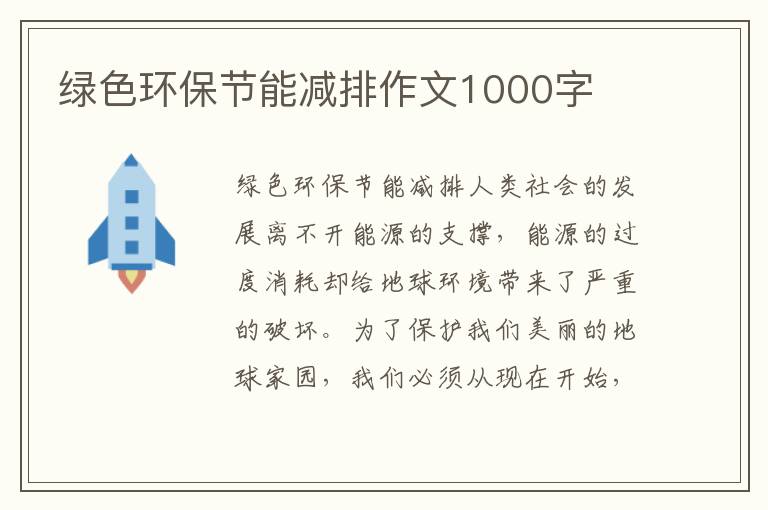 綠色環(huán)保節能減排作文1000字