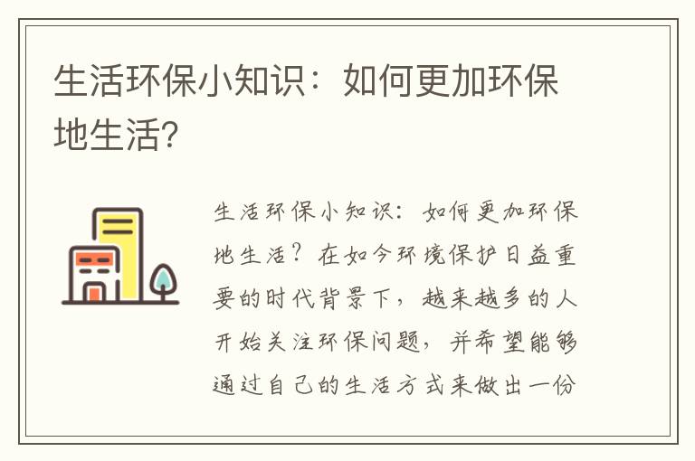 生活環(huán)保小知識：如何更加環(huán)保地生活？