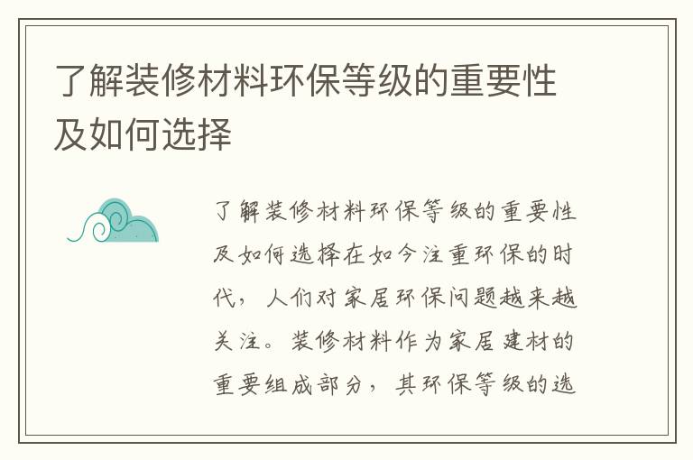 了解裝修材料環(huán)保等級的重要性及如何選擇