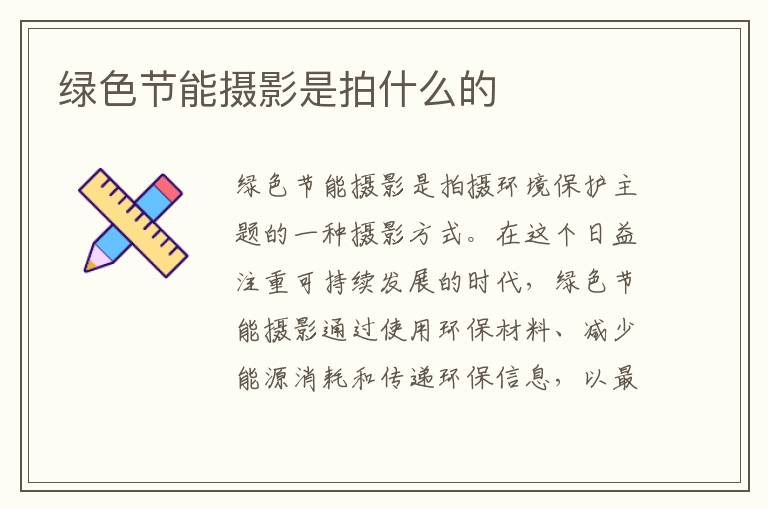 綠色節能攝影是拍什么的