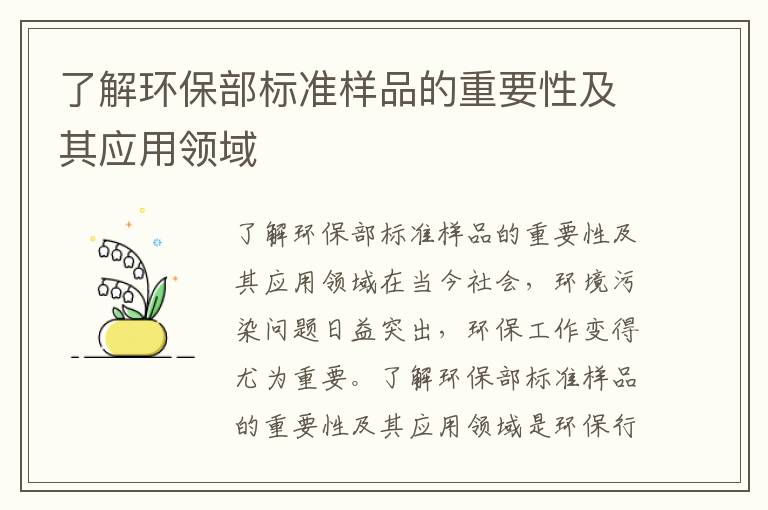 了解環(huán)保部標準樣品的重要性及其應用領(lǐng)域