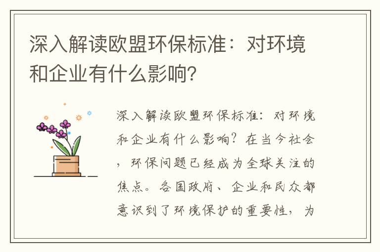 深入解讀歐盟環(huán)保標準：對環(huán)境和企業(yè)有什么影響？