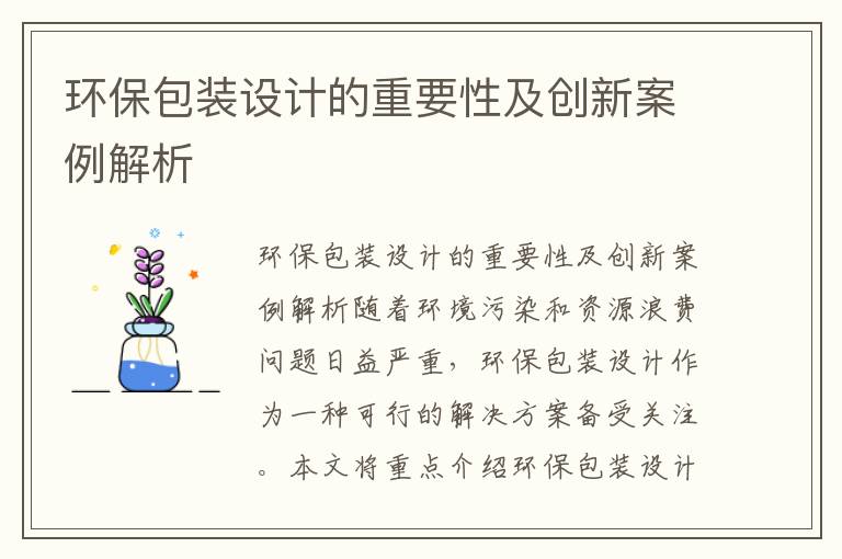 環(huán)保包裝設計的重要性及創(chuàng  )新案例解析