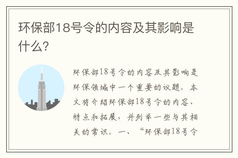 環(huán)保部18號令的內容及其影響是什么？