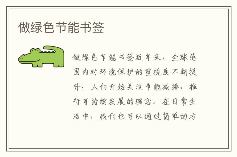 做綠色節能書(shū)簽