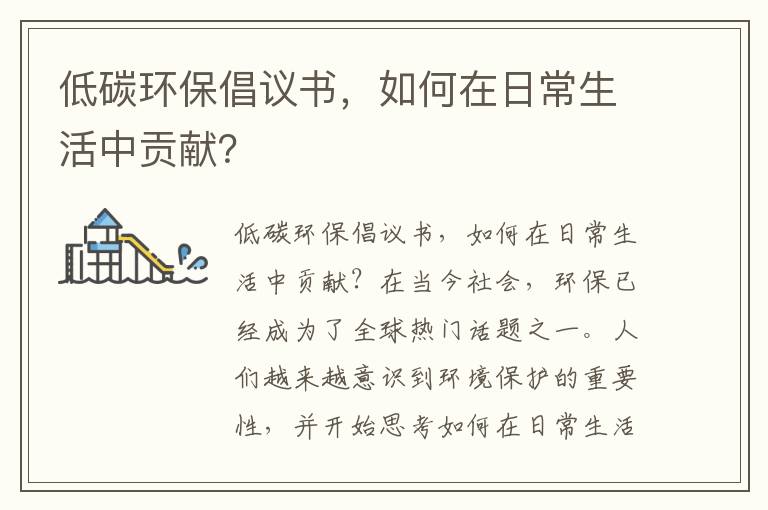 低碳環(huán)保倡議書(shū)，如何在日常生活中貢獻？