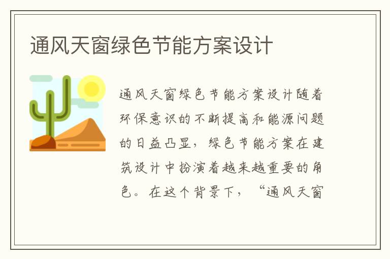 通風(fēng)天窗綠色節能方案設計