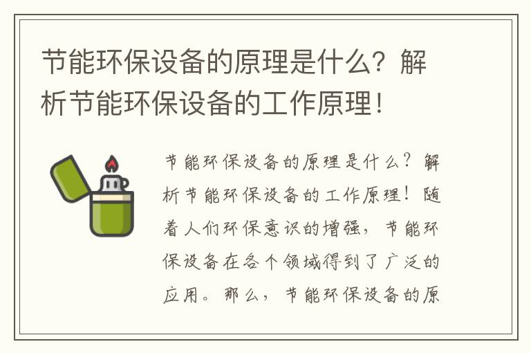 節能環(huán)保設備的原理是什么？解析節能環(huán)保設備的工作原理！