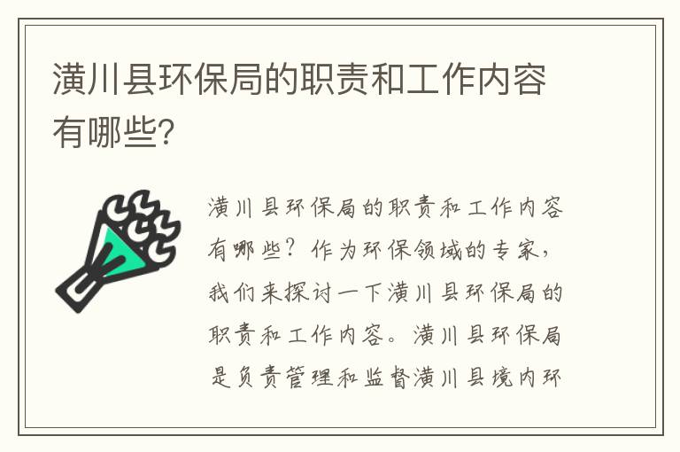 潢川縣環(huán)保局的職責和工作內容有哪些？