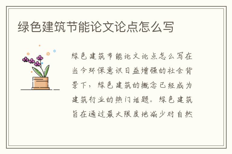 綠色建筑節能論文論點(diǎn)怎么寫(xiě)