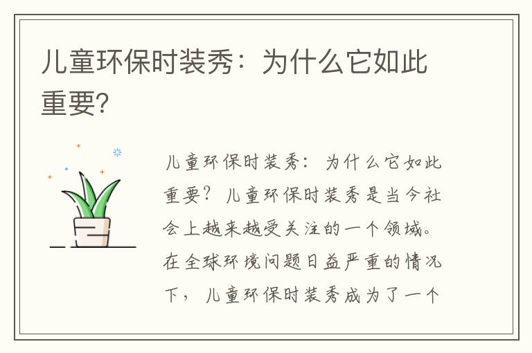 兒童環(huán)保時(shí)裝秀：為什么它如此重要？