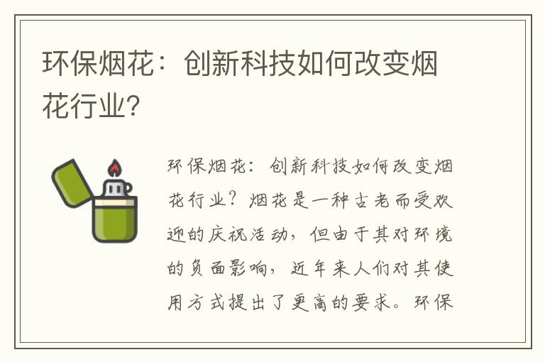 環(huán)保煙花：創(chuàng  )新科技如何改變煙花行業(yè)？