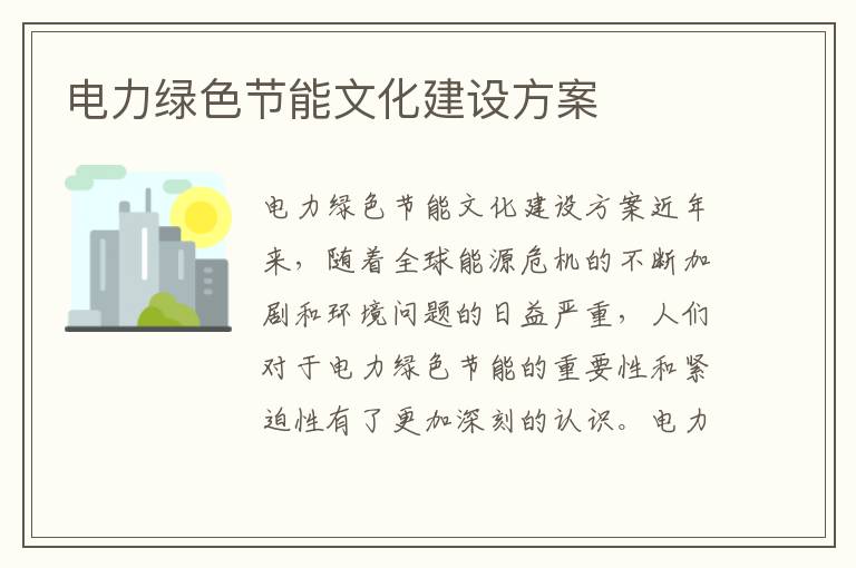 電力綠色節能文化建設方案