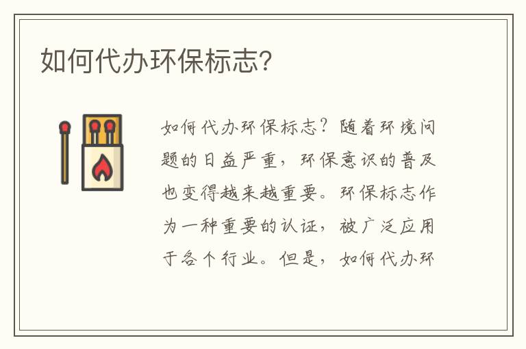 如何代辦環(huán)保標志？