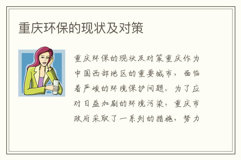 重慶環(huán)保的現狀及對策