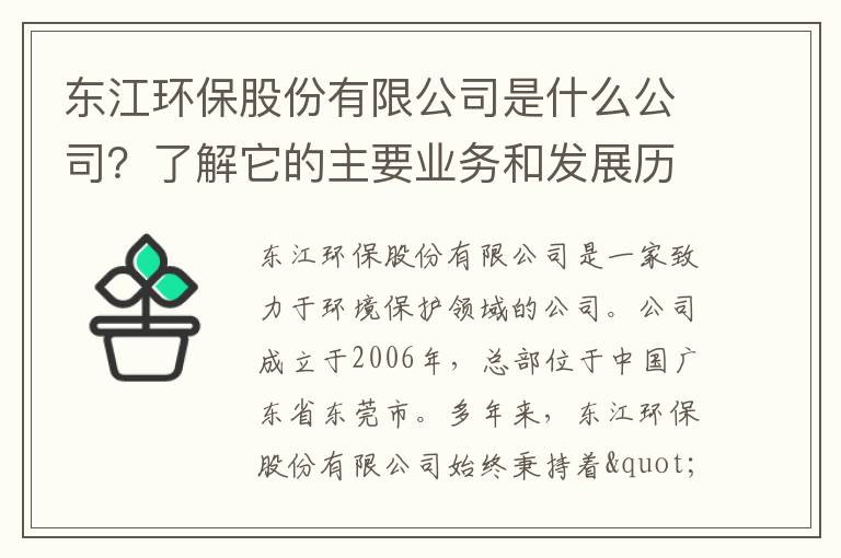 東江環(huán)保股份有限公司是什么公司？了解它的主要業(yè)務(wù)和發(fā)展歷程