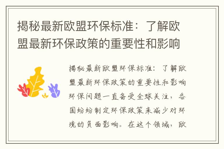 揭秘最新歐盟環(huán)保標準：了解歐盟最新環(huán)保政策的重要性和影響