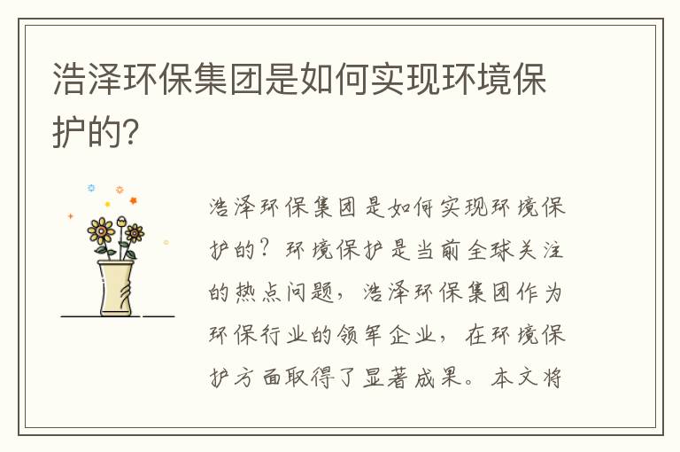 浩澤環(huán)保集團是如何實(shí)現環(huán)境保護的？