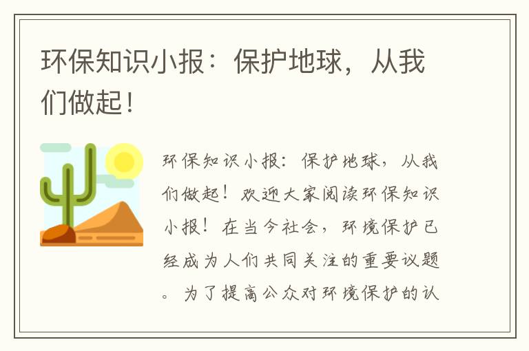 環(huán)保知識小報：保護地球，從我們做起！