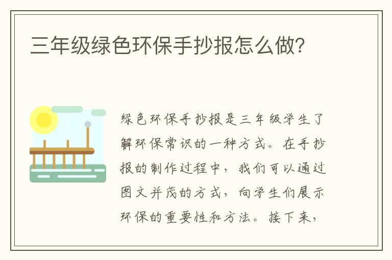 三年級綠色環(huán)保手抄報怎么做？