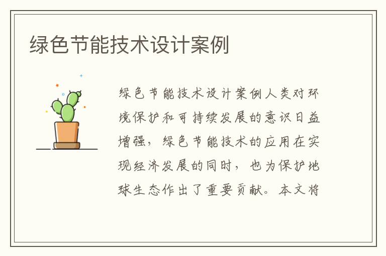 綠色節能技術(shù)設計案例