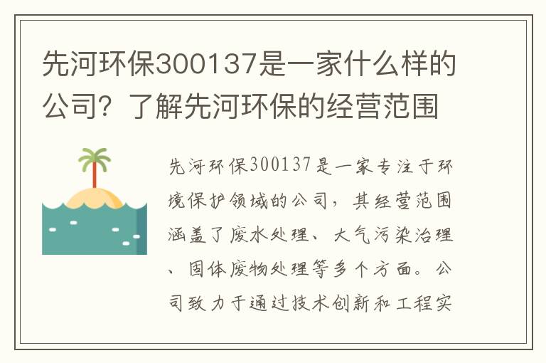 先河環(huán)保300137是一家什么樣的公司？了解先河環(huán)保的經(jīng)營(yíng)范圍和發(fā)展方向。