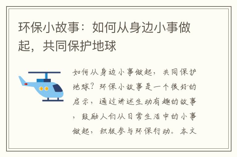 環(huán)保小故事：如何從身邊小事做起，共同保護地球