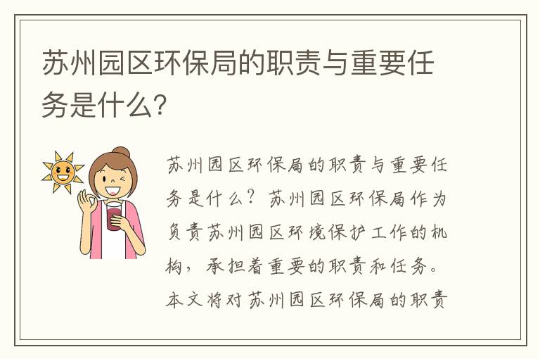 蘇州園區環(huán)保局的職責與重要任務(wù)是什么？