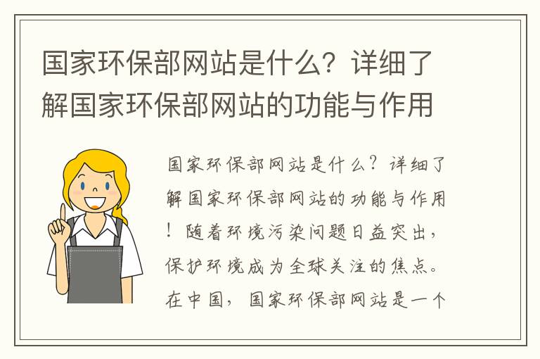 國家環(huán)保部網(wǎng)站是什么？詳細了解國家環(huán)保部網(wǎng)站的功能與作用！