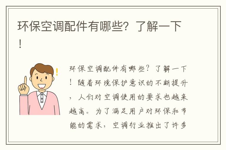 環(huán)保空調配件有哪些？了解一下！